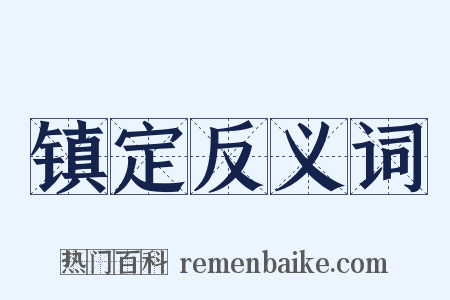 镇定反义词是什么意思的图片